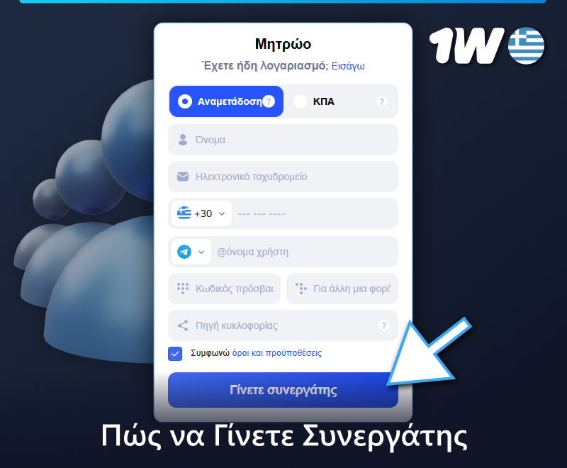 Οδηγίες για το πώς να ενταχθείτε στο πρόγραμμα θυγατρικών 1w