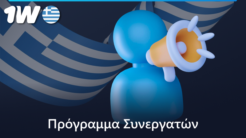 1w πρόγραμμα θυγατρικών για Έλληνες παίκτες