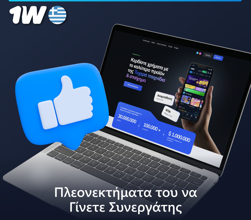 Κύρια πλεονεκτήματα του προγράμματος συνεργατών 1w