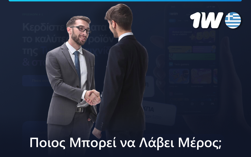 Ποιοι μπορούν να συμμετάσχουν στο πρόγραμμα συνεργατών 1w