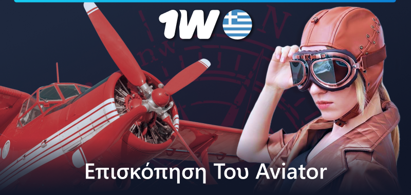 Σχετικά με το παιχνίδι Aviator στο 1w