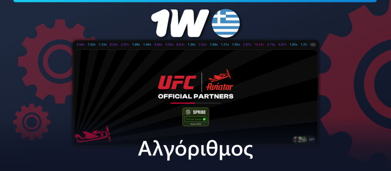 Αλγόριθμος του παιχνιδιού Aviator στο 1w