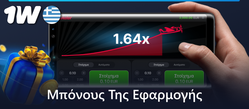 Παίξτε Aviator στην εφαρμογή για κινητά 1w