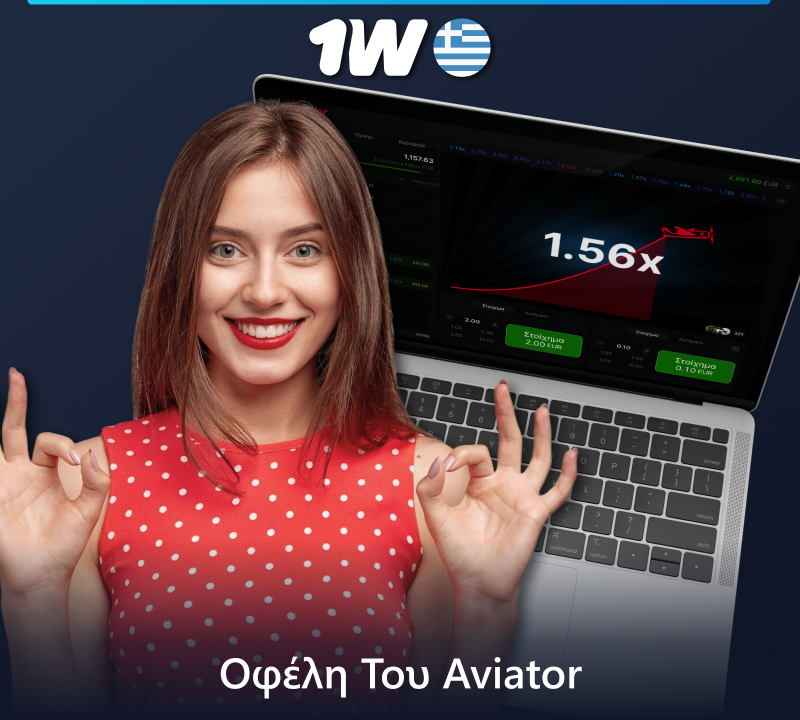 Κύρια οφέλη του παιχνιδιού Aviator στο 1w για τους Έλληνες παίκτες