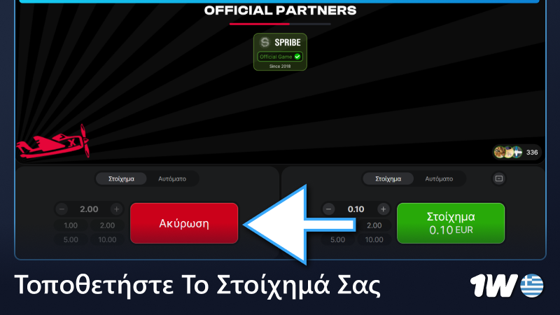 Επιλέξτε το μέγεθος του στοιχήματος και τοποθετήστε ένα στοίχημα στο παιχνίδι 1w Aviator