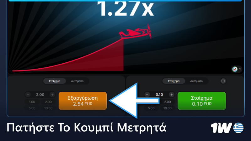 Πατήστε το κουμπί μετρητών στο παιχνίδι 1w Aviator