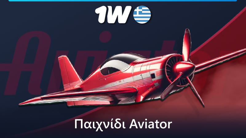 Παίξτε το παιχνίδι Aviator στο 1w διαδικτυακό καζίνο στην Ελλάδα