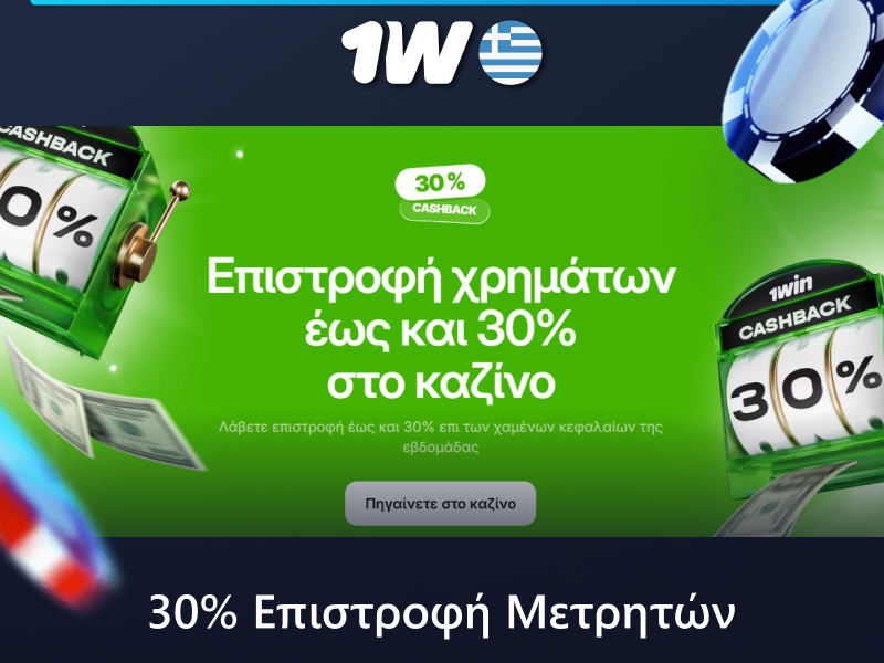 Αποκτήστε 30% μπόνους επιστροφής μετρητών στο online καζίνο 1w