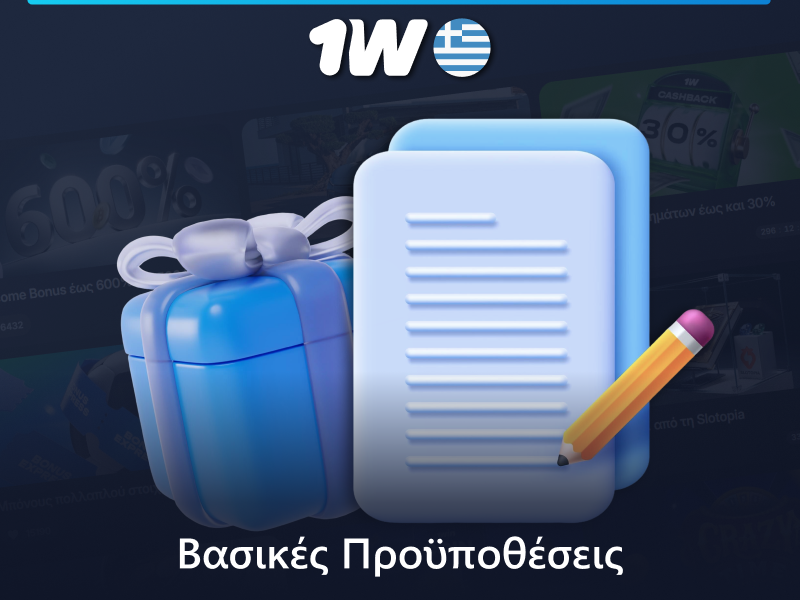 Όροι μπόνους στο 1w στην Ελλάδα