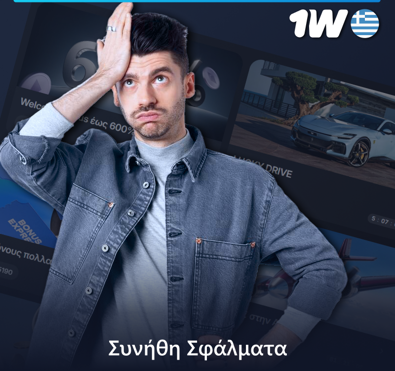 Λάθη που κάνουν οι Έλληνες παίκτες όταν χρησιμοποιούν το μπόνους 1w