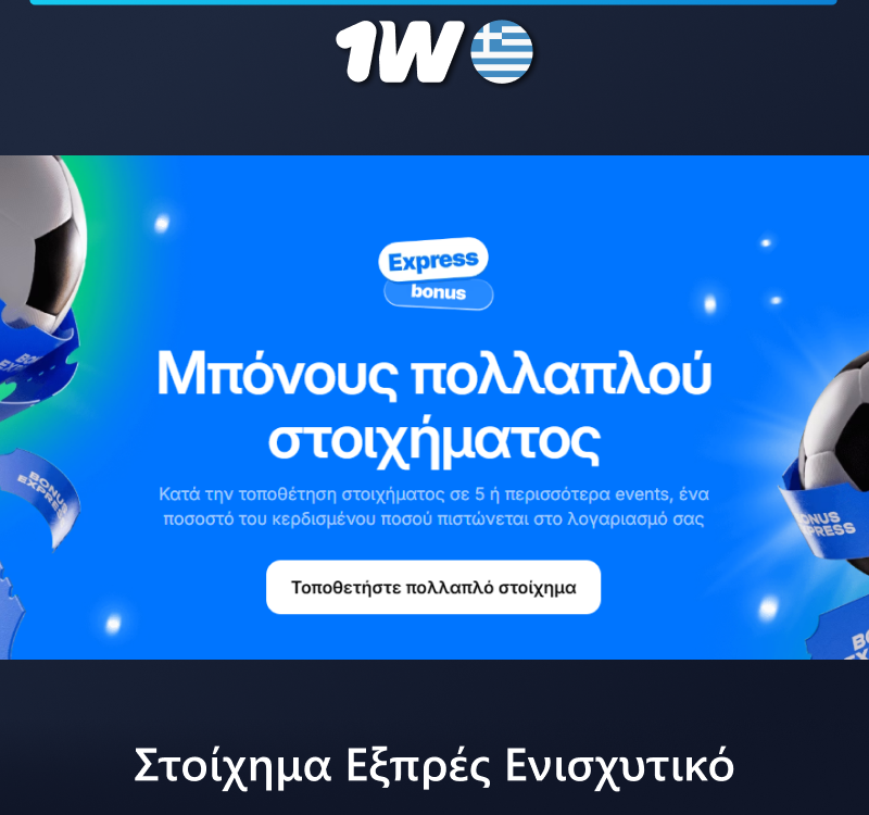 1w Εξπρές μπόνους για Έλληνες παίκτες
