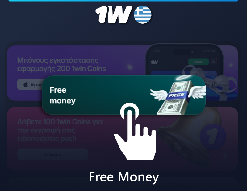 Τμήμα Free Money στο 1w