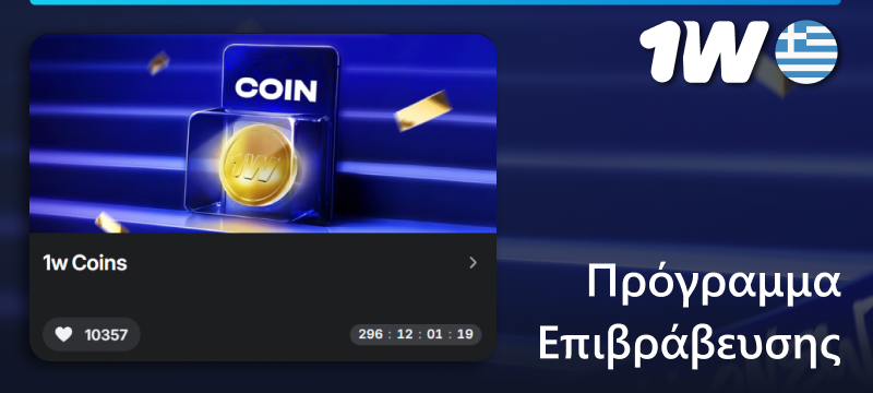 Εγγραφείτε στο πρόγραμμα επιβράβευσης 1w στην Ελλάδα