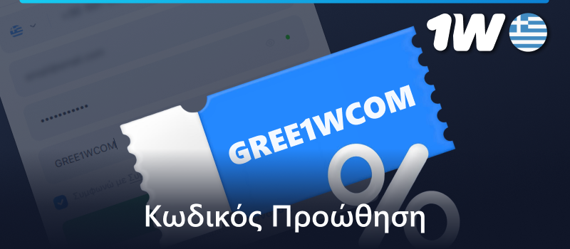 1w κωδικός προσφοράς για Έλληνες παίκτες