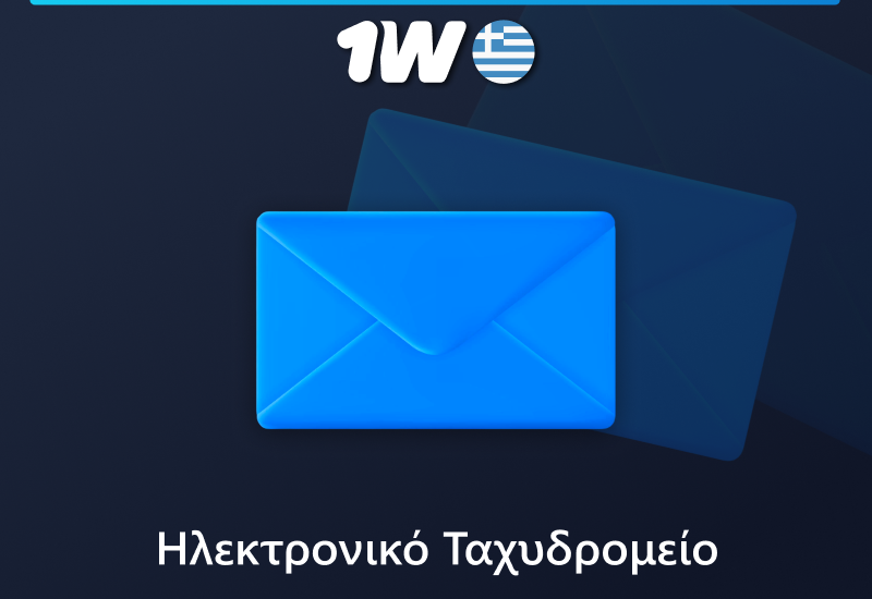 Υποστήριξη μέσω email στην ιστοσελίδα της 1w Ελλάδας