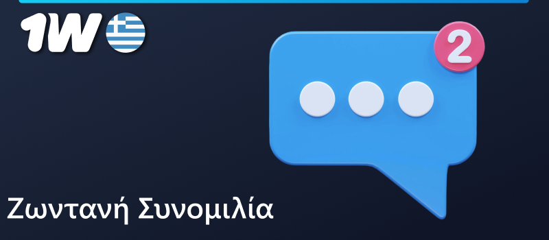 Ζωντανή συνομιλία στο 1w