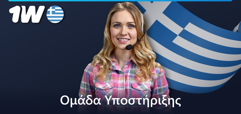 Υποστήριξη πελατών στην 1w Ελλάδα
