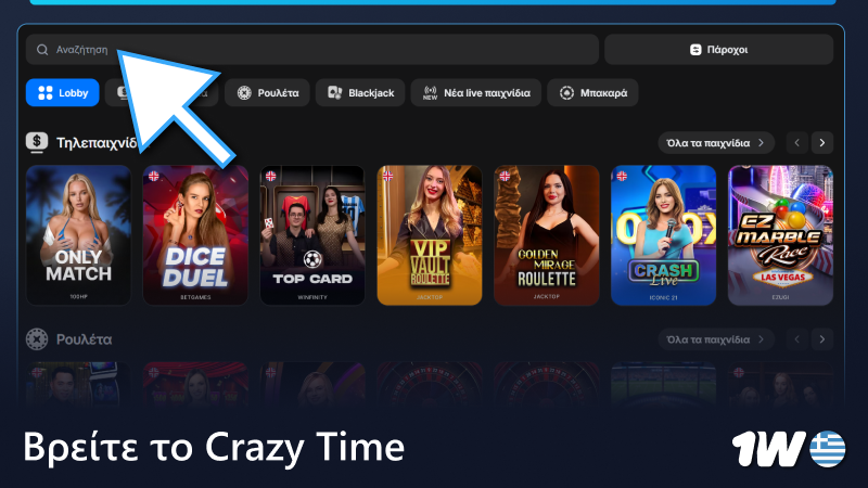 Βρείτε το παιχνίδι Crazy Time στο ζωντανό καζίνο 1w