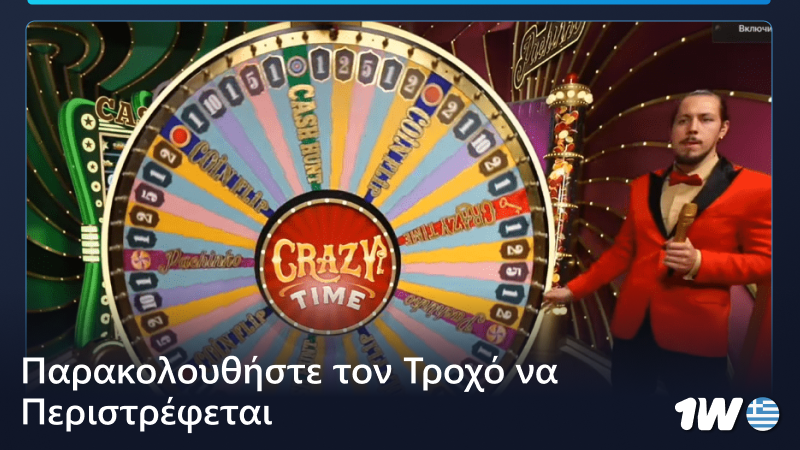 Παρακολουθήστε τον τροχό να γυρίζει στο παιχνίδι Crazy Time στο 1w