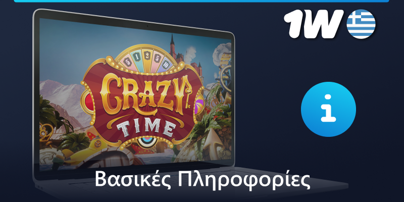 Κύριες πληροφορίες για το παιχνίδι Crazy Time στο 1w στην Ελλάδα