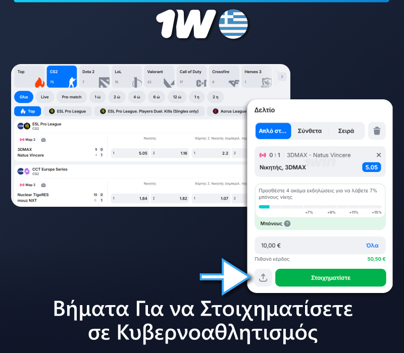 Οδηγίες για το πώς να στοιχηματίσετε σε κυβερνοαθλήματα στο 1w