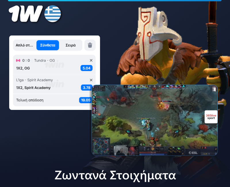 Ζωντανά στοιχήματα Κυβερνοαθλημάτων στο 1w στην Ελλάδα