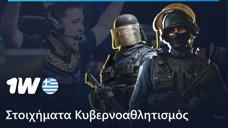 Κυβερνοαθλητικά στοιχήματα στο 1w Ελλάδα