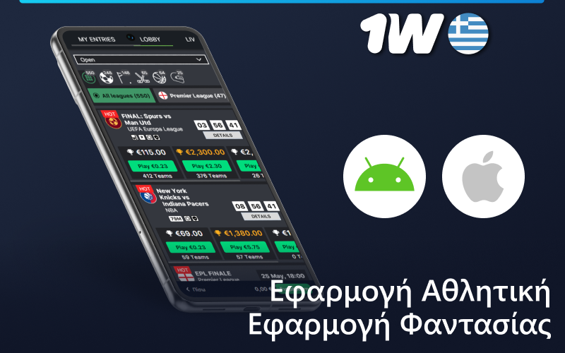 Στοίχημα σε Fantasy Sports 1w κινητή εφαρμογή