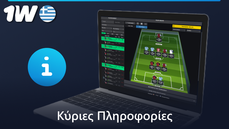 Πληροφορίες σχετικά με τα Fantasy Sports στο 1w