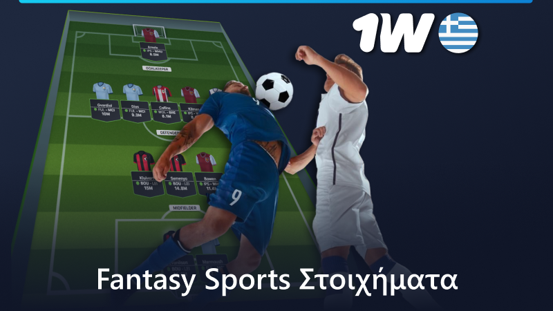 Στοιχήματα Fantasy Sports στο 1w Ελλάδα