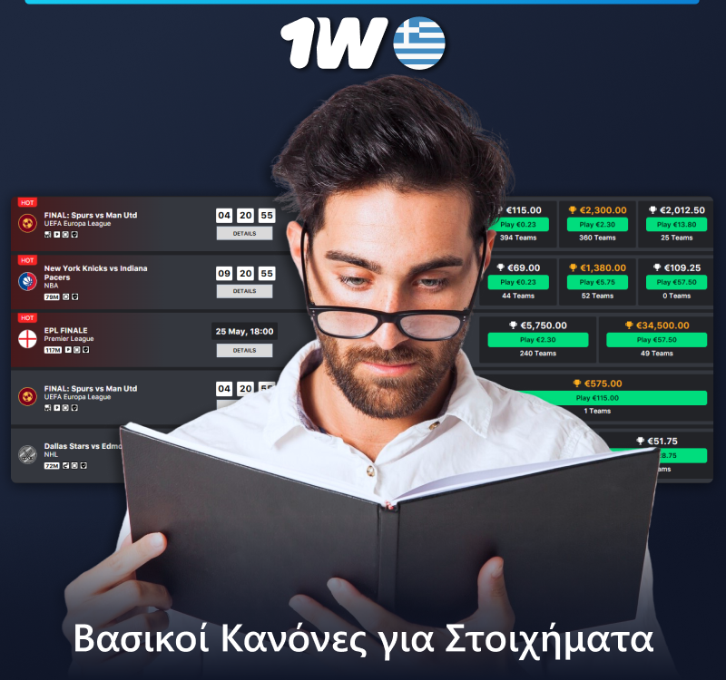 Κανόνες στοιχημάτων Fantasy Sports στο 1w στην Ελλάδα