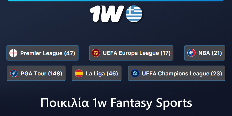 Είδη Fantasy Sports στο 1w για Έλληνες παίκτες στοιχήματος