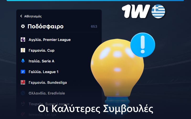 Προγνωστικά ποδοσφαίρου για Έλληνες παίκτες στοιχήματος 1w