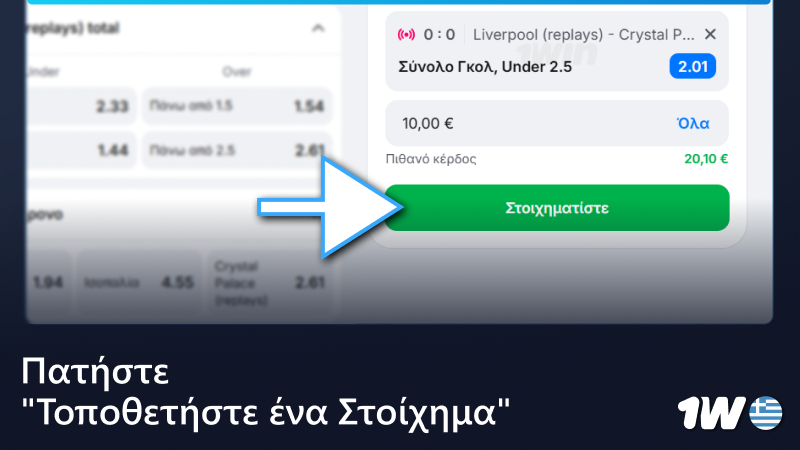 Κάντε κλικ στο κουμπί «Τοποθετήστε ένα στοίχημα» στη λίστα στοιχημάτων 1w
