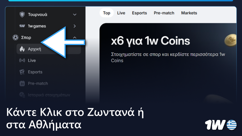 Κάντε κλικ στο κουμπί « Ζωντανά» ή « Γραμμή» στο μενού 1w
