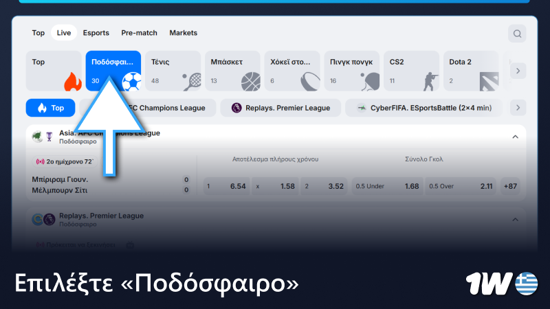 Επιλέξτε «Ποδόσφαιρο» στην αθλητική ενότητα 1w