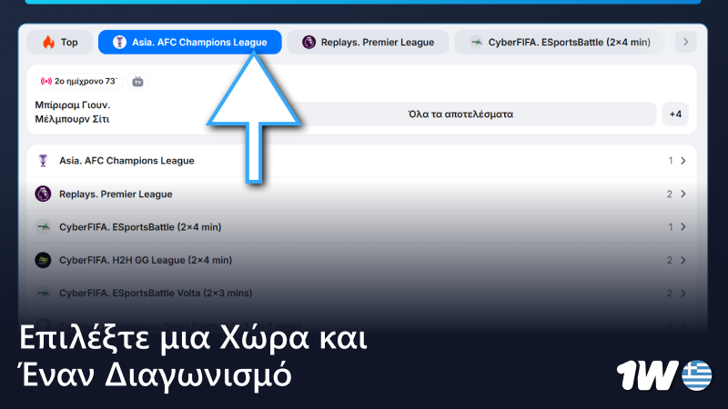 Επιλέξτε χώρα και ποδοσφαιρική διοργάνωση στο 1w