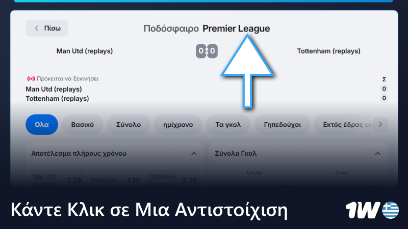 Κάντε κλικ σε έναν συγκεκριμένο ποδοσφαιρικό αγώνα στο 1w Αθλητικό Στοίχημα