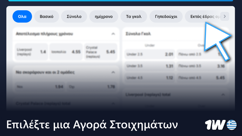 Χρησιμοποιήστε τα επάνω τμήματα για να επιλέξετε τις αγορές στοιχημάτων ποδοσφαίρου στο 1w