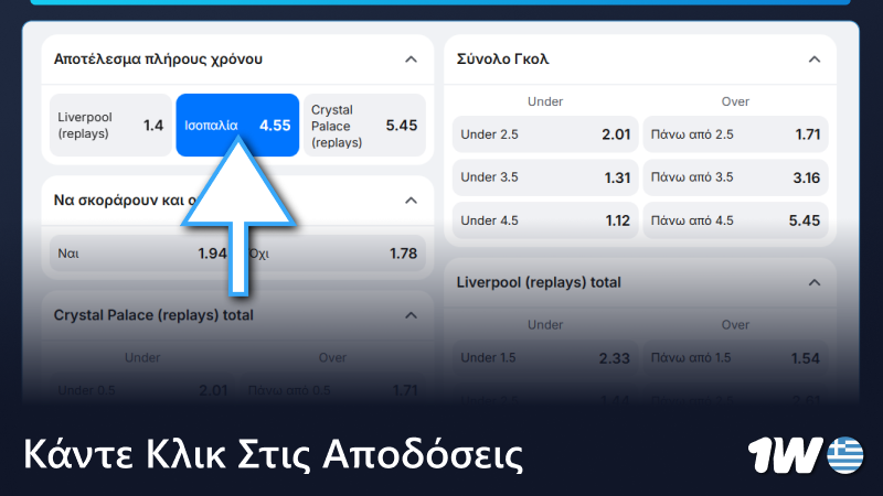 Κάντε κλικ στις αποδόσεις ποδοσφαίρου 1w