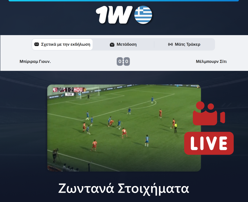 Ζωντανά στοιχήματα ποδοσφαίρου στο 1w