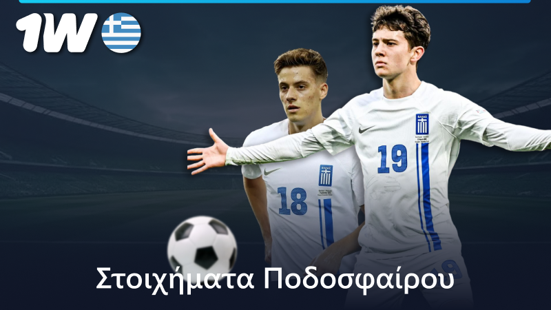 Στοιχήματα ποδοσφαίρου στο 1w στην Ελλάδα