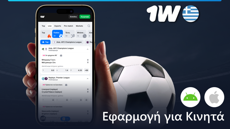 Στοίχημα στο ποδόσφαιρο στην εφαρμογή 1w για κινητά
