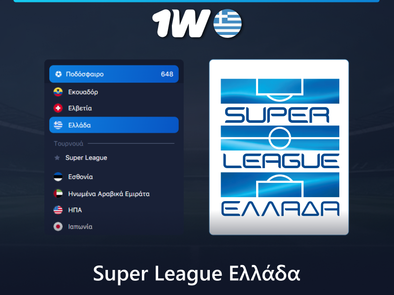 Στοιχήματα Super League στο 1w στην Ελλάδα