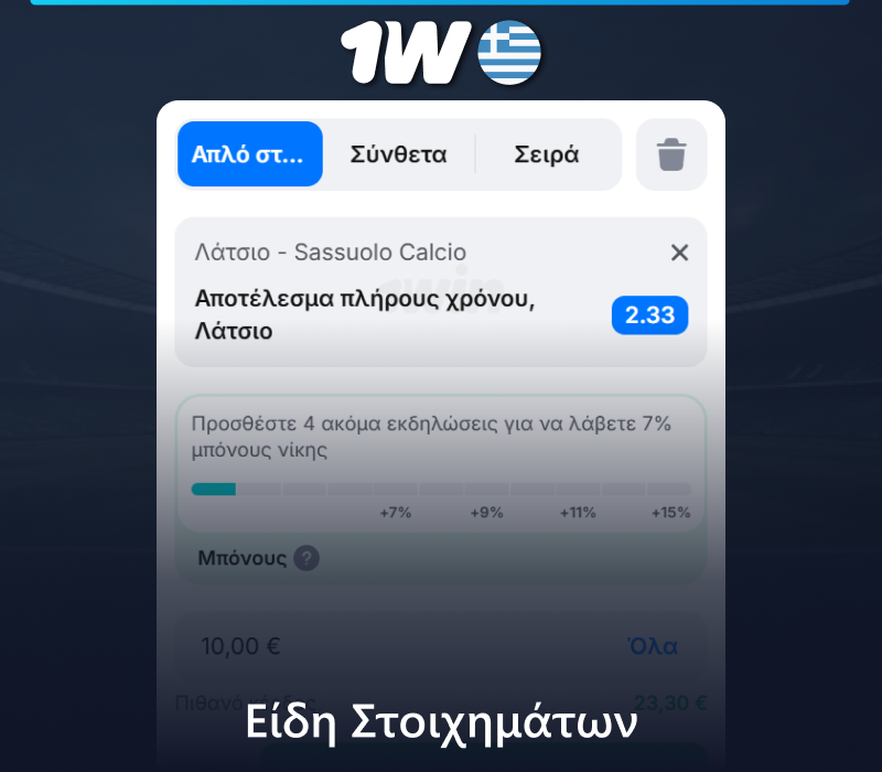 Τύποι στοιχημάτων ποδοσφαίρου στο 1w