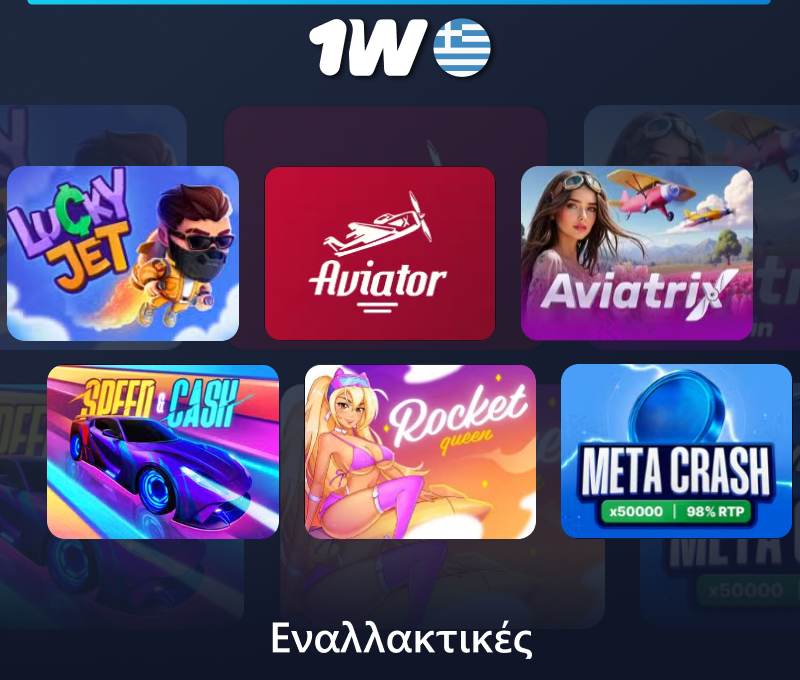 Εναλλακτικά παιχνίδια JetX διαθέσιμα στο 1w