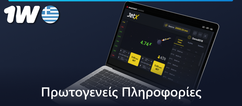 Πληροφορίες για το παιχνίδι JetX στο καζίνο 1w