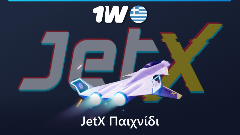 Παίξτε το παιχνίδι JetX στο 1w διαδικτυακό καζίνο στην Ελλάδα