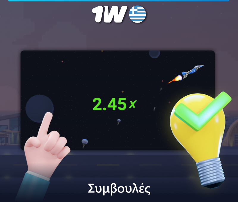 Συμβουλές για το παιχνίδι JetX στο 1w για Έλληνες παίκτες