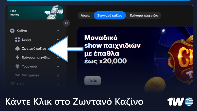 Κάντε κλικ στο « Ζωντανά παιχνίδια » στο μενού 1w